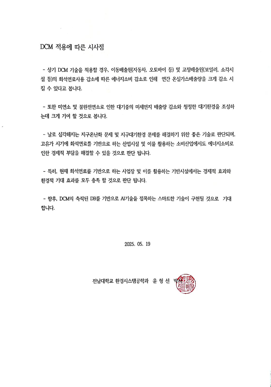화석연료 기반 시설의 경제적 이점과 온실가스 감축을 가져올 수 있는기술 DCM입니다.|디시엠이테크
